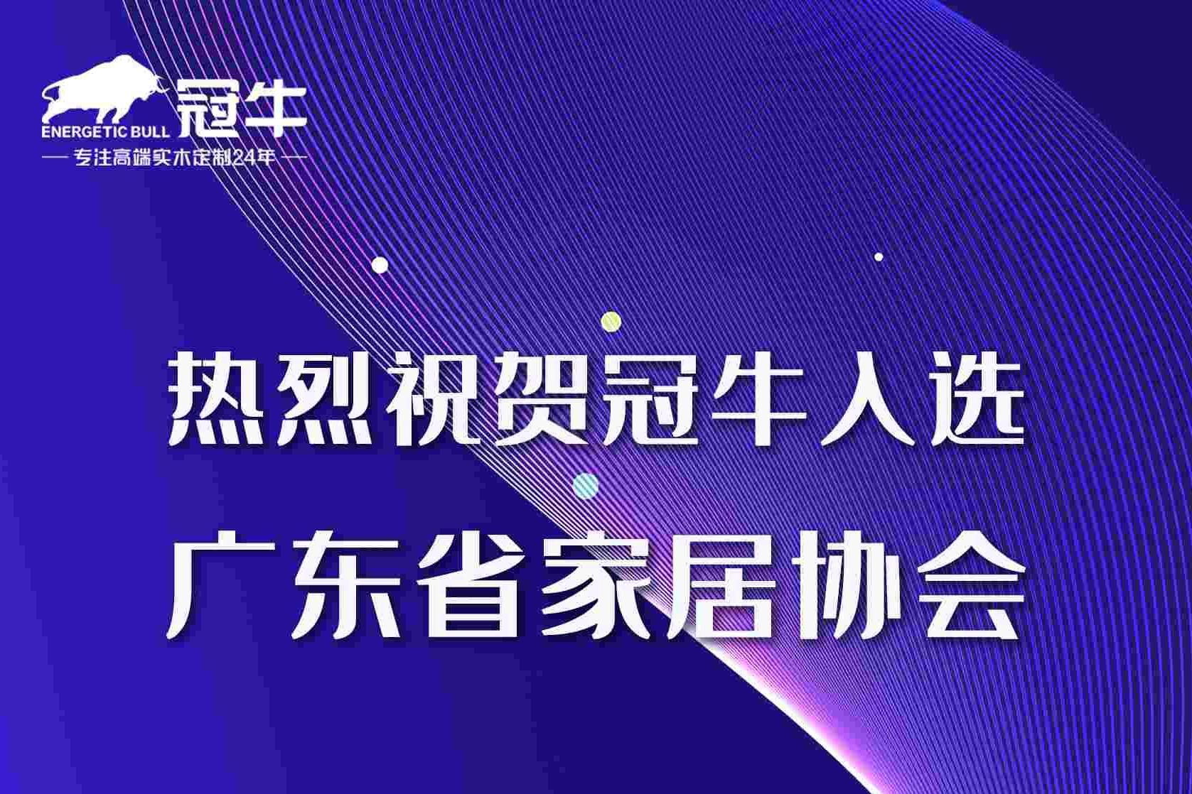 熱烈祝賀冠牛入選廣東省家居協(xié)會(huì)“成員單位”