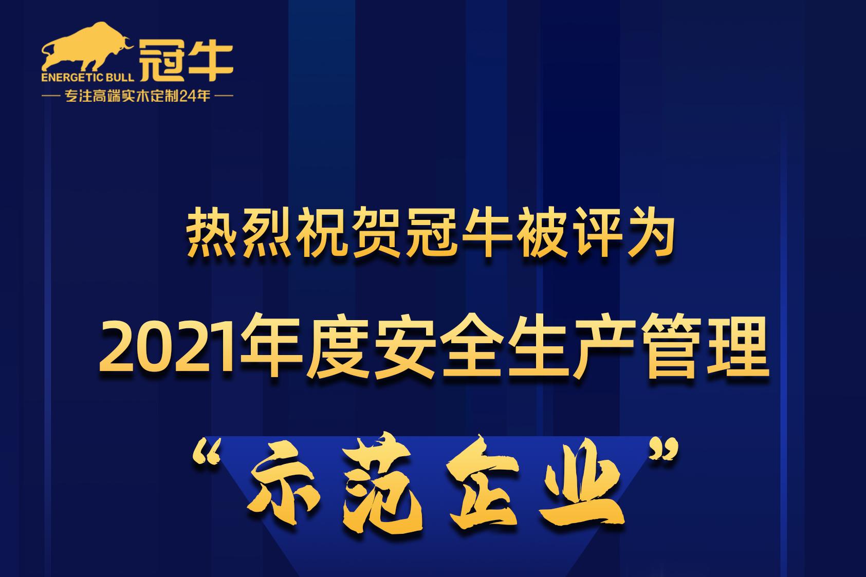 熱烈祝賀冠牛被評(píng)為2021年度安全生產(chǎn)管理“示范企業(yè)”