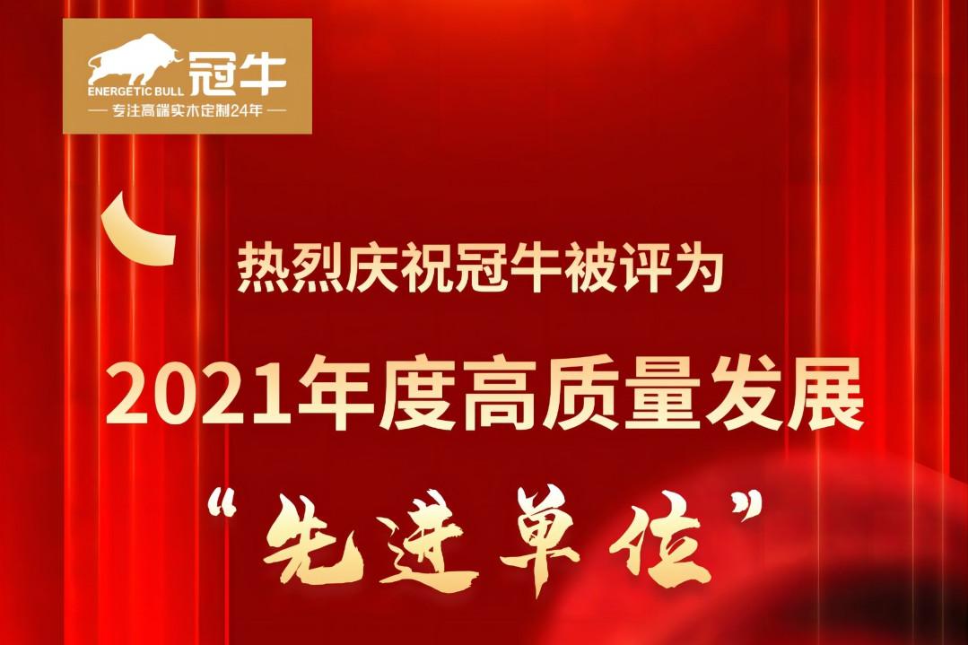 熱烈慶祝冠牛被評(píng)為2021年度高質(zhì)量發(fā)展“先進(jìn)單位”