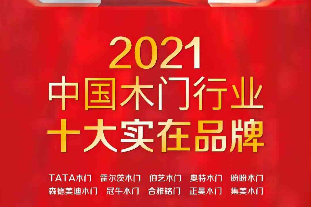 熱烈祝賀冠牛榮獲中國(guó)木門行業(yè)十大實(shí)在品牌