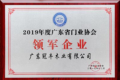 堅(jiān)守，創(chuàng)新 | 冠牛榮獲2019年度廣東省門(mén)業(yè)協(xié)會(huì)領(lǐng)軍企業(yè)