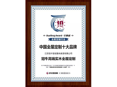 恭賀 | 冠牛高端實(shí)木全屋定制榮獲“2019中國(guó)全屋定制消費(fèi)者喜愛(ài)十大品牌”