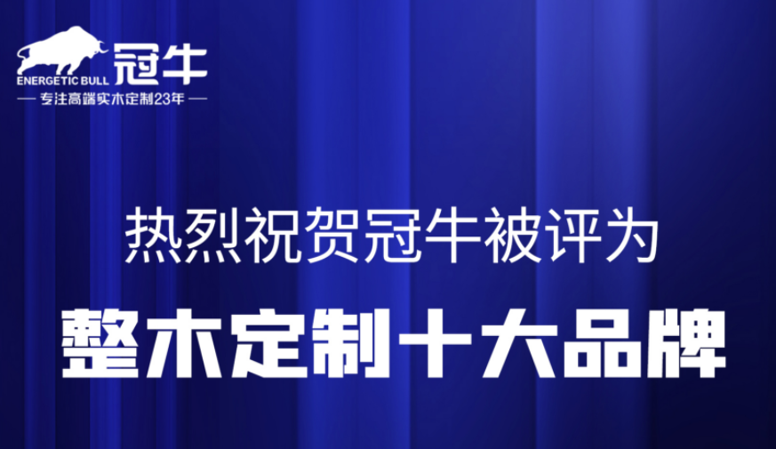 熱烈祝賀冠牛被評為整木定制十大品牌